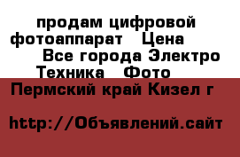 продам цифровой фотоаппарат › Цена ­ 17 000 - Все города Электро-Техника » Фото   . Пермский край,Кизел г.